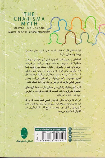 افسانه کاریزما(هنر جذاب بودن)
